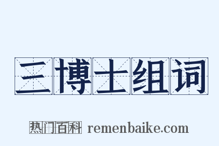 三博士组词是什么意思的图片